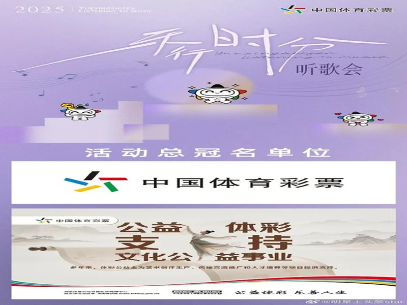 公益体彩・乐行时分听歌会2025收官
