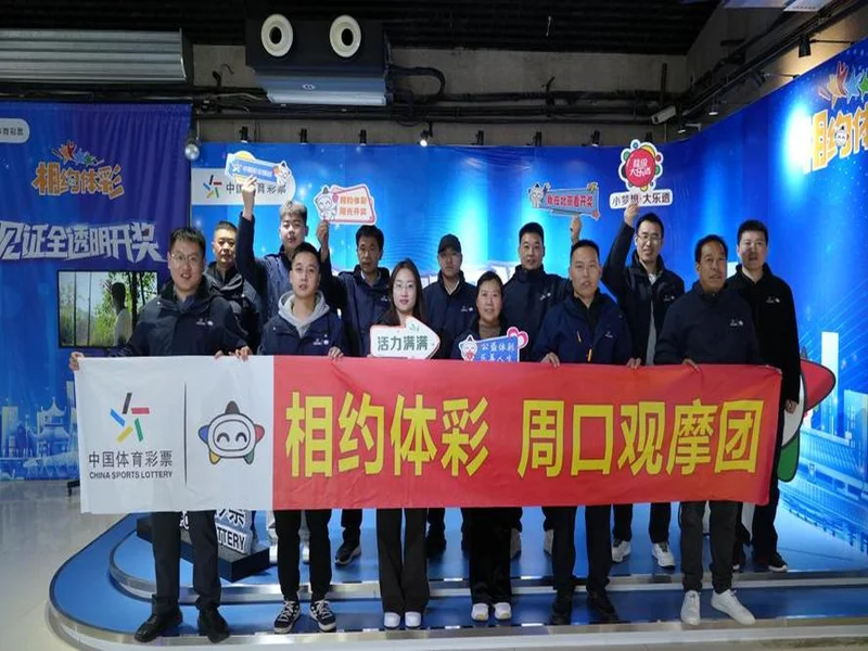见证责任，看见透明：体彩公信见证官赴京观摩体彩阳光开奖！